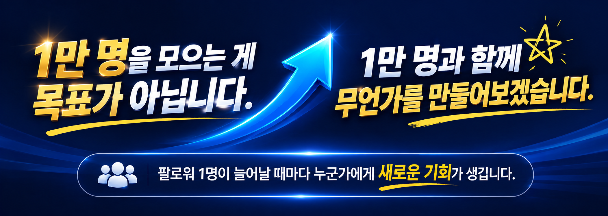 1만 명을 모으는 게 목표가 아닙니다. 1만 명과 함께 무언가를 만들어보겠습니다.