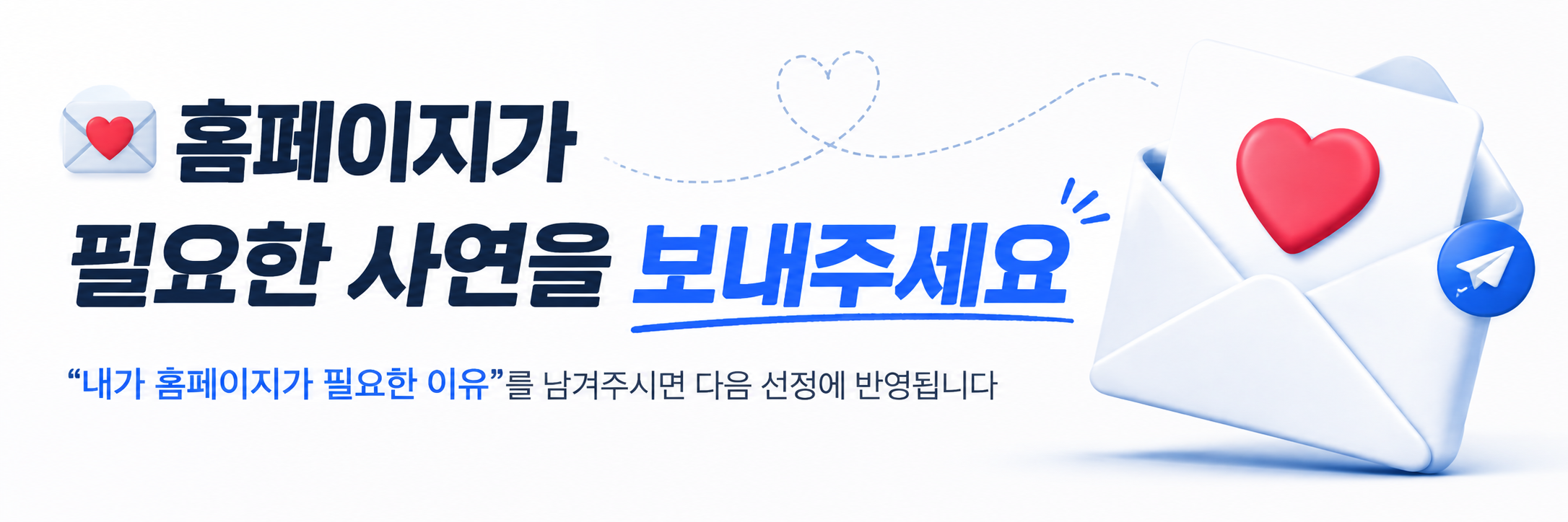 홈페이지가 필요한 사연을 보내주세요: 내가 홈페이지가 필요한 이유를 남겨주시면 다음 선정에 반영됩니다