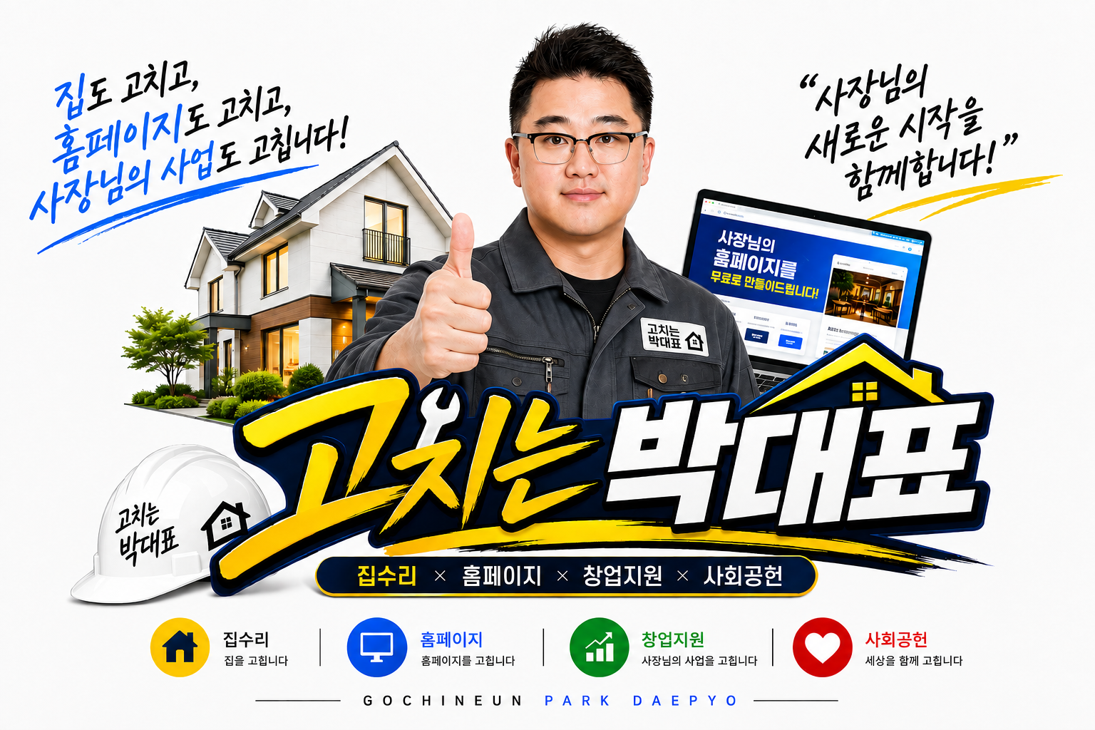 고치는 박대표 - 집수리 x 홈페이지 x 창업지원 x 사회공헌