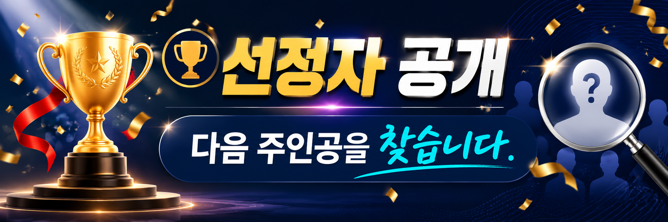 선정자 공개 - 다음 주인공을 찾습니다. 384번째 무료 홈페이지 제작 선정자를 소개합니다